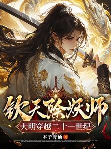 钦天除妖师,大明穿越二十一世纪