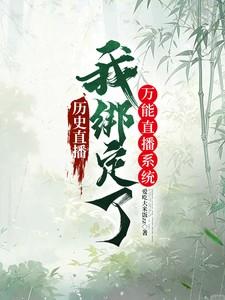历史直播:我绑定了万能直播系统