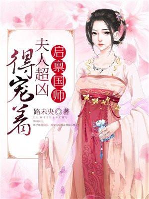 启禀国师:夫人超凶得宠着