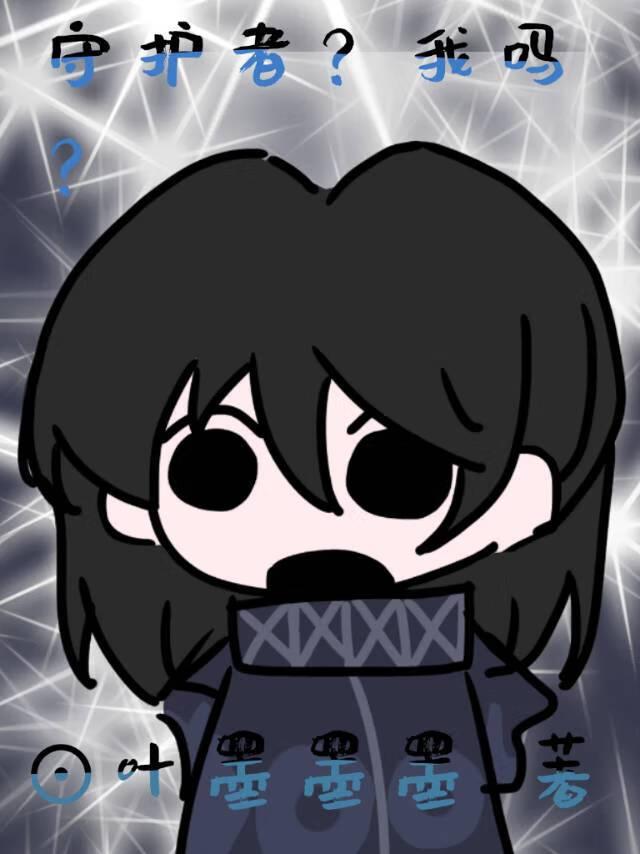 社恐魔法师被迫身肩两职