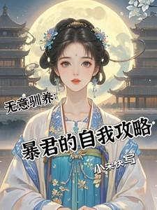 无意驯养:暴君的自我攻略