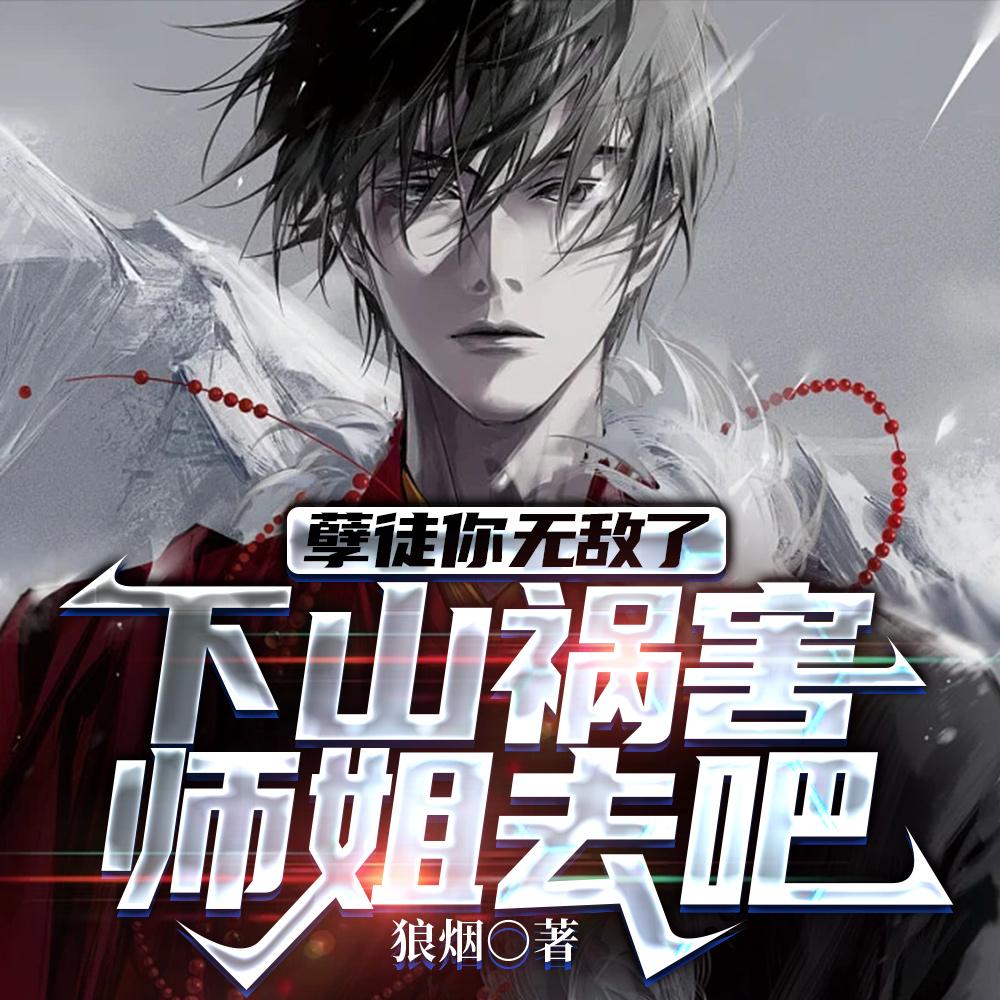 你惹他干嘛,他师傅全是大佬