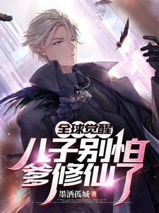 全球觉醒:儿子别怕,爹修仙了!