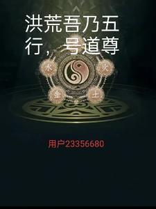洪荒吾乃五行,号道尊