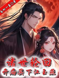 诸世轮回,开局买下江玉燕