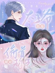 太子爷嚣张狂妄,却对她俯首称臣