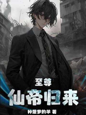 至尊仙帝归来 至尊仙帝归来