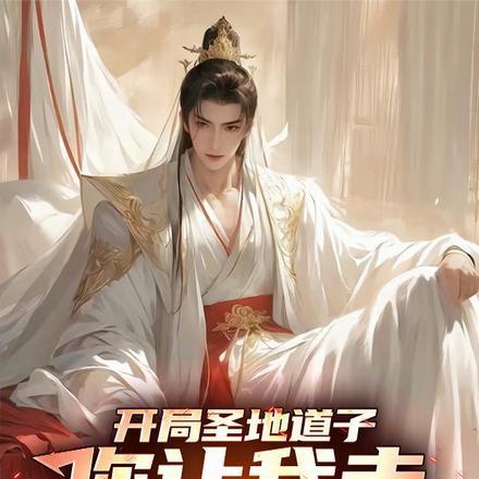 系统绑错人后,我的修仙路走歪了