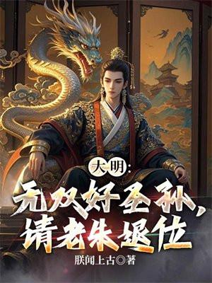 大明:无双好圣孙,请老朱退位