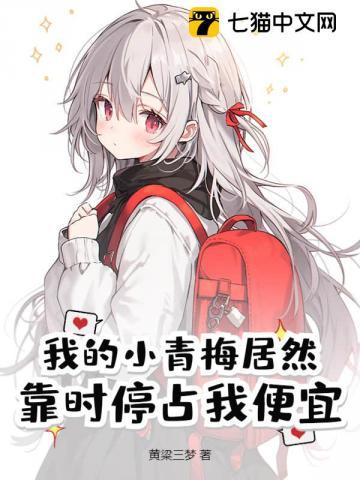 我的小青梅居然靠时停占我便宜 我的小青梅居然靠时停占我便宜