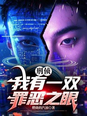 刑侦:我有 一双罪恶之眼