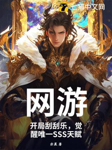 网游:开局刮刮乐,觉醒唯一SSS天赋