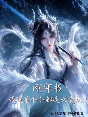 刚穿书,我徒弟个个都是女魔头! 刚穿书,我徒弟个个都是女魔头!