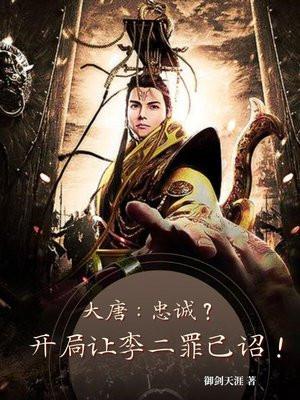 大唐:忠诚?开局让李二罪己诏!