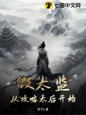 假太监:从攻略太后开始