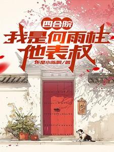 四合院:我是何雨柱他表叔 四合院:我是何雨柱他表叔