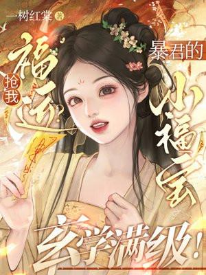 抢我福运?暴君的小福宝玄学满级!