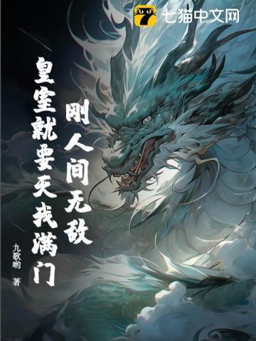 刚人间无敌,皇室就要灭我满门? 刚人间无敌,皇室就要灭我满门?