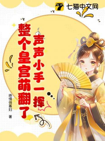 声声小手一挥,整个皇宫萌翻了! 声声小手一挥,整个皇宫萌翻了!