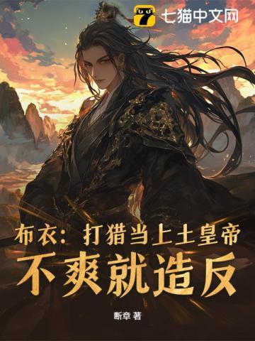 乱世狂龙,从打猎开始杀穿朝堂