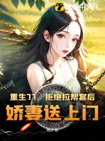 重生77,从赶山开始带知青姐妹鱼肉满