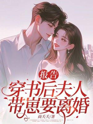 报告:穿书后夫人带崽要离婚!