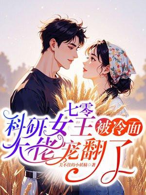 七零:科研女王被冷面大佬宠翻了