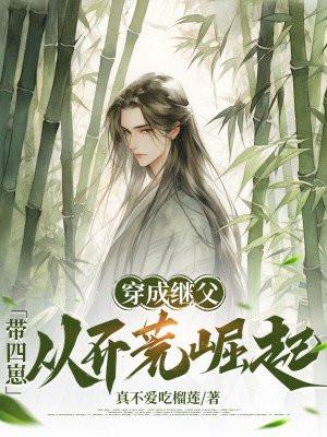 穿成继父:带四崽从开荒崛起