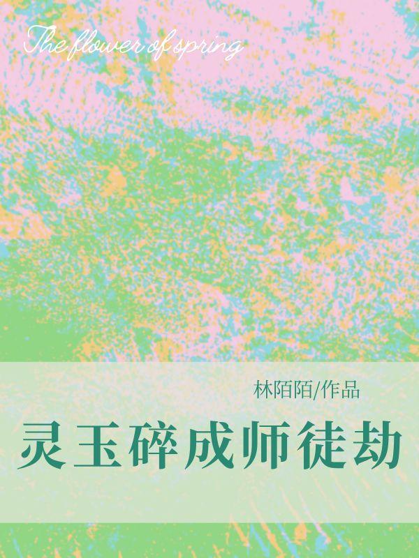灵玉碎成师徒劫