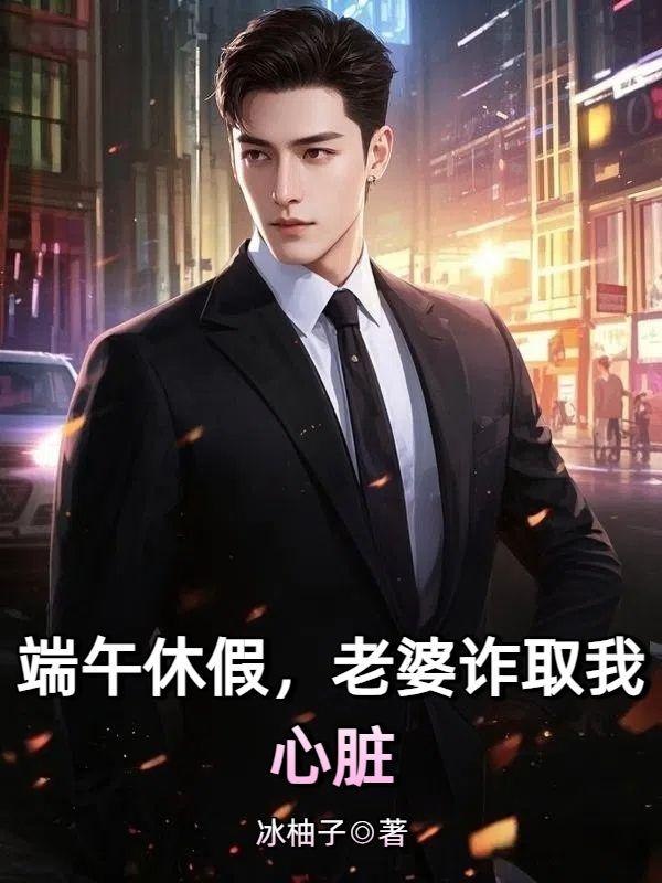 端午休假,老婆诈取我心脏