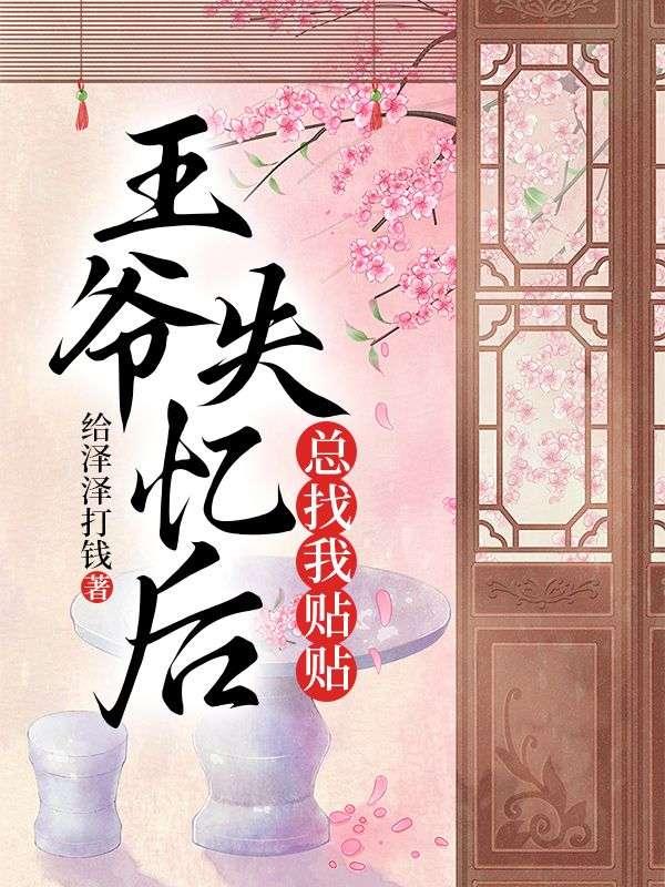 王爷失忆后总找我贴贴 王爷失忆后总找我贴贴