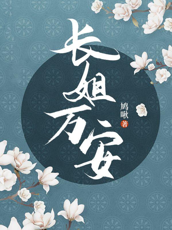 长姐万安 长姐万安
