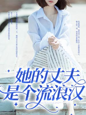 她的丈夫是个流浪汉