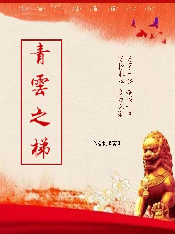 青云之梯 青云之梯