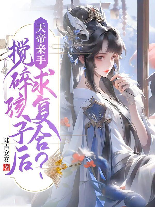 天帝亲手搅碎孩子后,求复合?