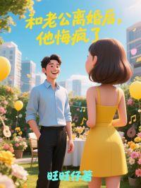 和老公离婚后他悔疯了