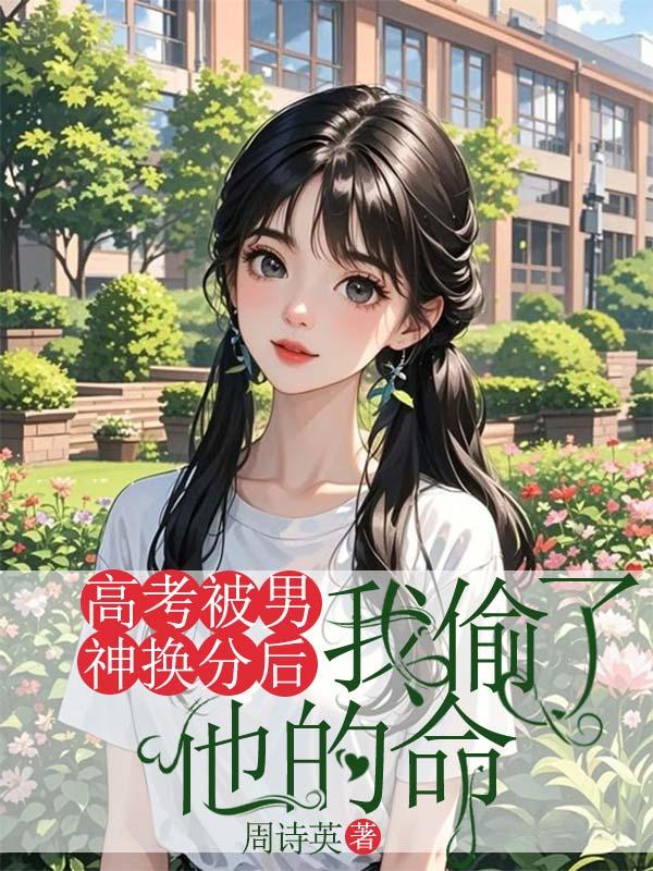 高考被男神换分后,我偷了他的命