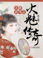 天降玄鸟之火魅传奇 天降玄鸟之火魅传奇