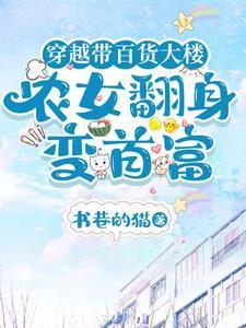 穿越带商场,发家从卖泡面开始 穿越带商场,发家从卖泡面开始