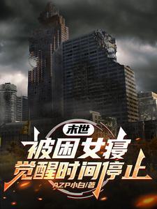 末世:被困女寝,觉醒时间停止