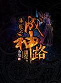 异世之成神路