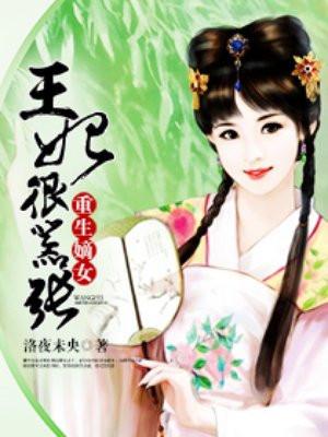 重生嫡女:王妃很嚣张