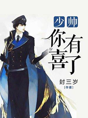 少帅,你有喜了!