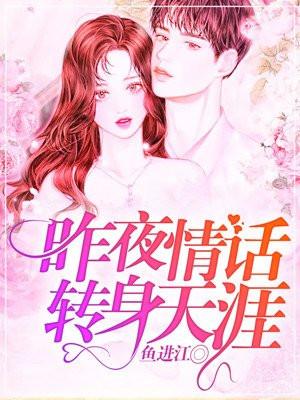 昨夜情话,转身天涯