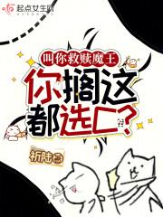 叫你救赎魔王,你搁这都选C?