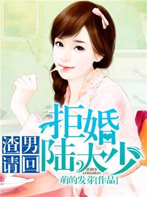渣男请回:拒婚陆大少