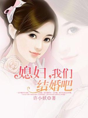 媳妇,我们结婚吧