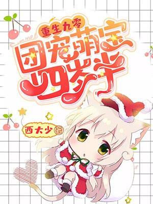 重生九零:团宠萌宝四岁半