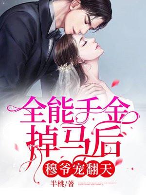 全能千金掉马后,穆爷宠翻天