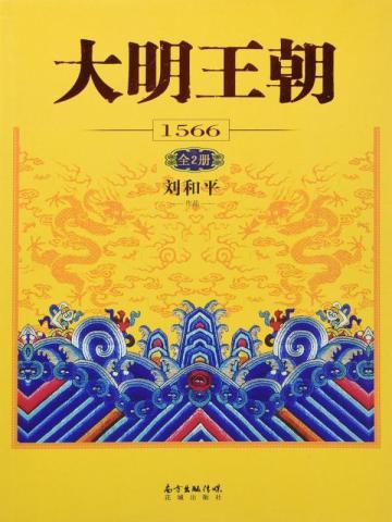 大明王朝1566:全2册